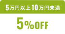 5万円以上10万円未満5%OFF