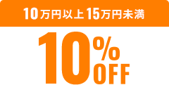 10万円以上15万円未満10%OFF