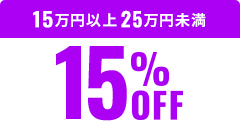 15万円以上25万円未満15%OFF