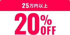 25万円以上20%OFF