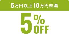 5万円以上10万円未満5%OFF