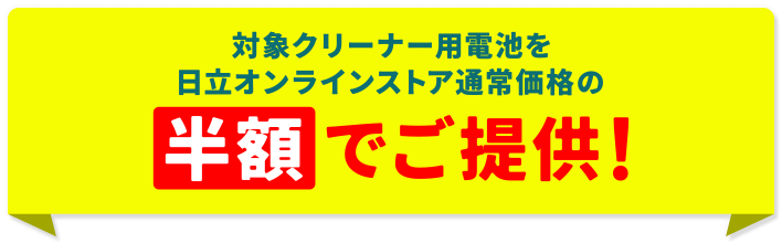 対象クリーナー（スティックタイプ）の電池を特別価格にてご提供