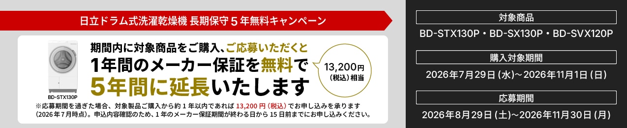 日立ドラム式洗濯乾燥機 長期保守5年無料キャンペーン