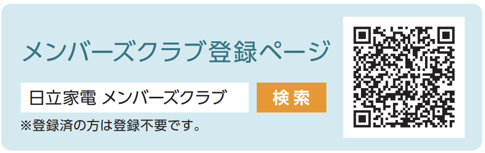 メンバーズクラブ登録ページ 日立家電 メンバーズクラブで検索 ※登録済の方は登録不要です。