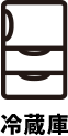 冷蔵庫