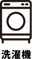 洗濯機