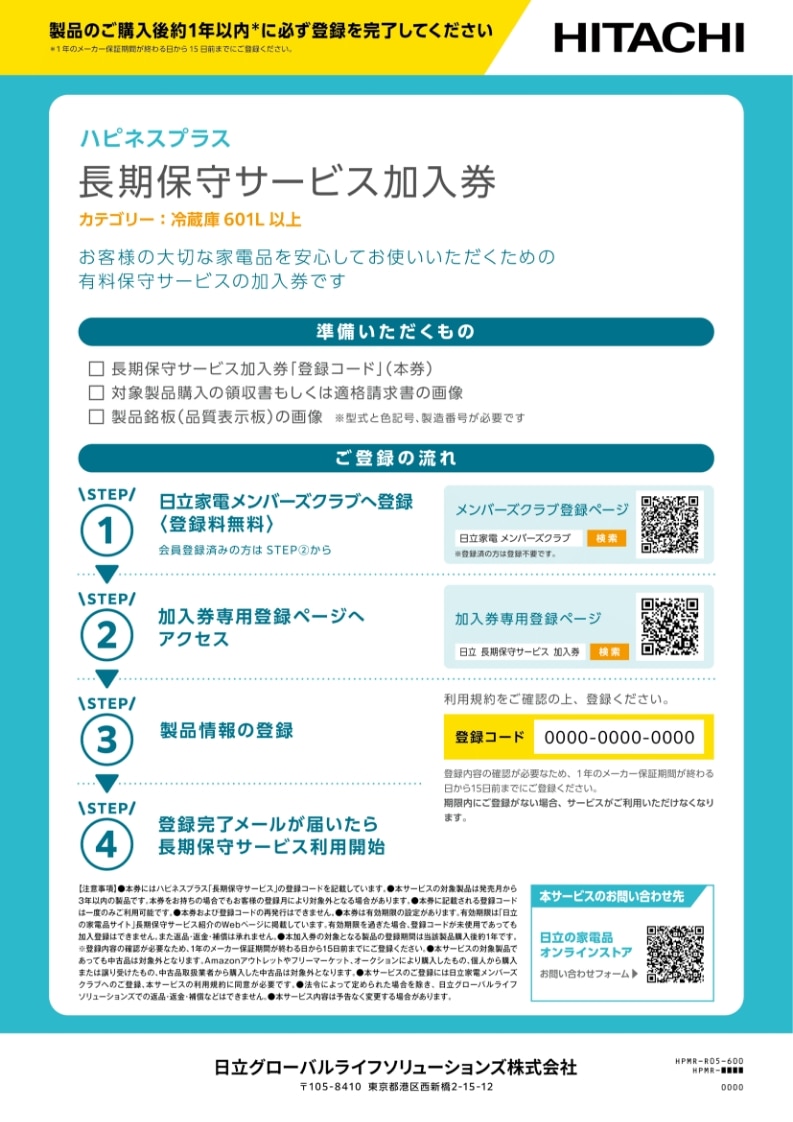 ハピネスプラス長期保守サービス加入券