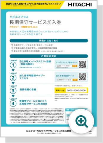 ハピネスプラス長期保守サービス加入券を見る