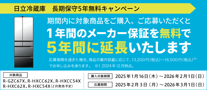 日立冷蔵庫長期保守5年無料キャンペーン