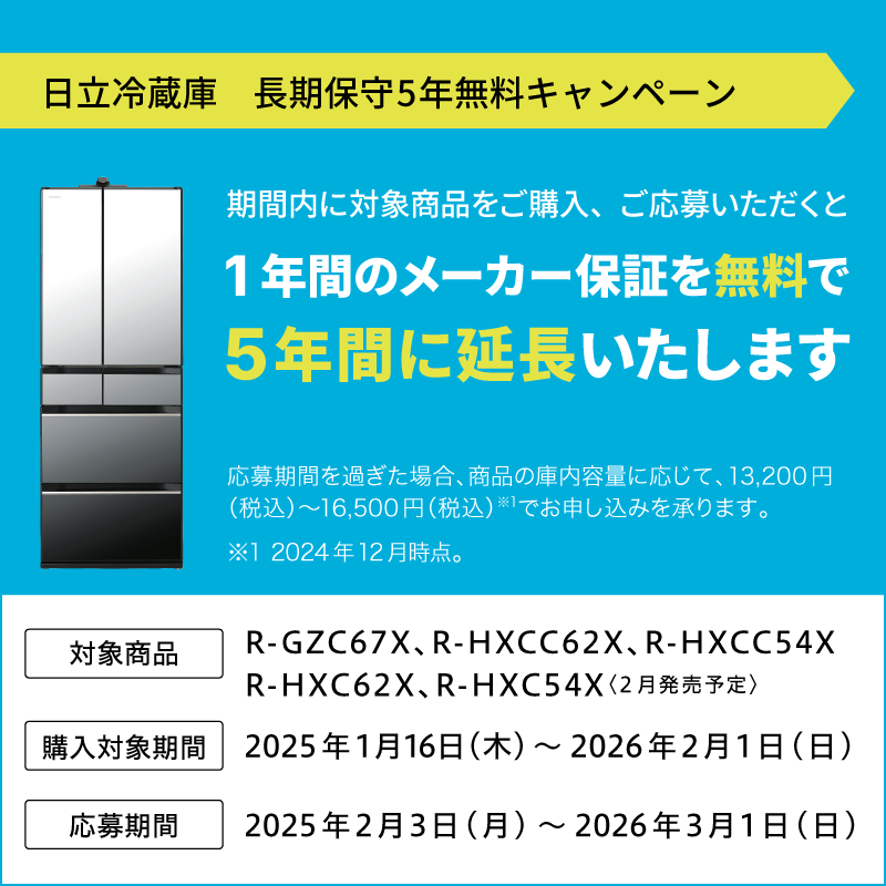 日立冷蔵庫長期保守5年無料キャンペーン