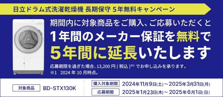 日立ドラム式洗濯乾燥機長期保守5年無料キャンペーン