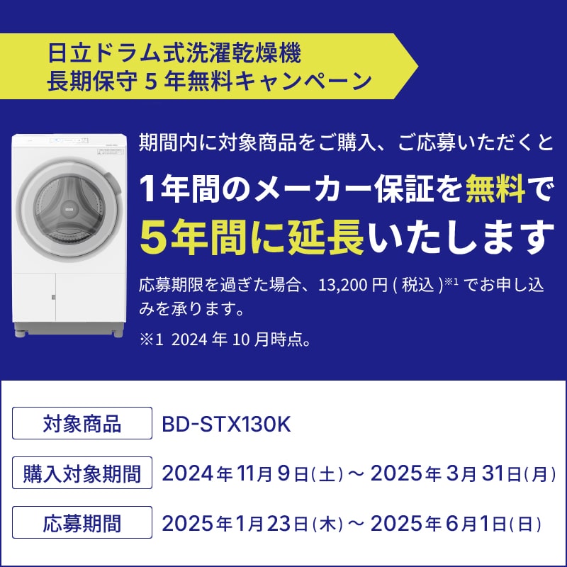 日立ドラム式洗濯乾燥機長期保守5年無料キャンペーン