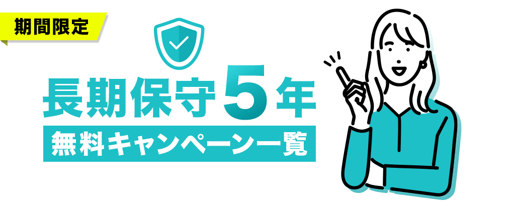 期間限定 長期保守5年無料キャンペーン一覧