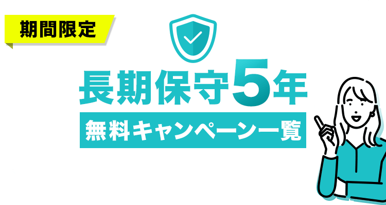 期間限定 長期保守5年無料キャンペーン一覧