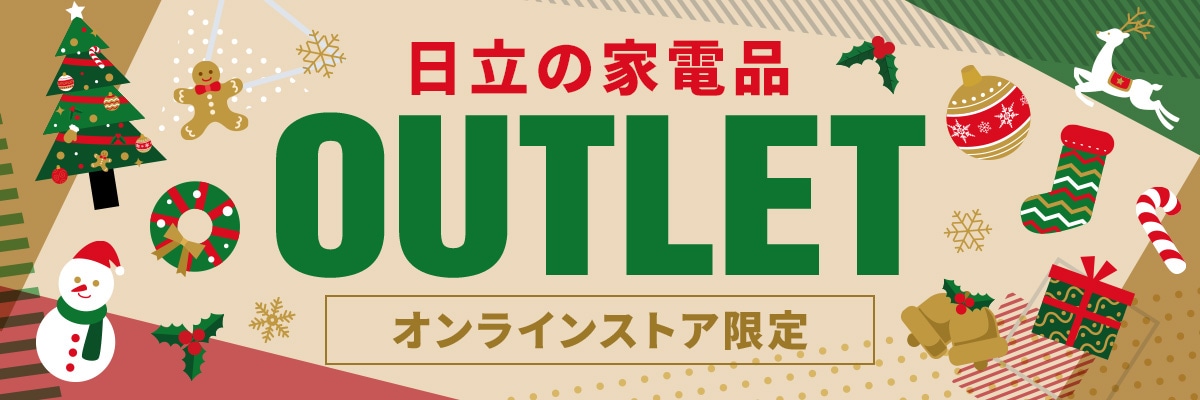 日立の家電品アウトレット