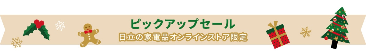 日立の家電品オンラインストア限定 ピックアップセール