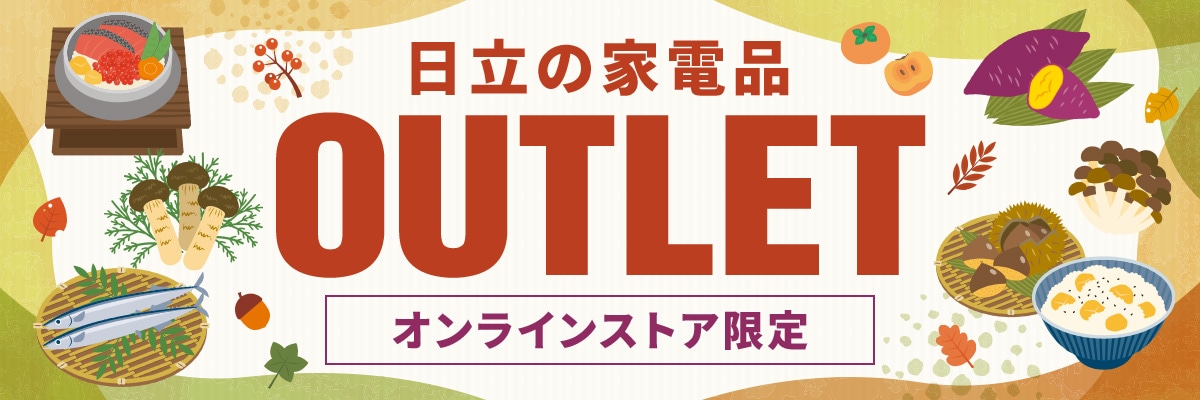 日立の家電品アウトレット