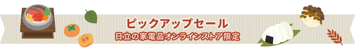 日立の家電品オンラインストア限定 ピックアップセール