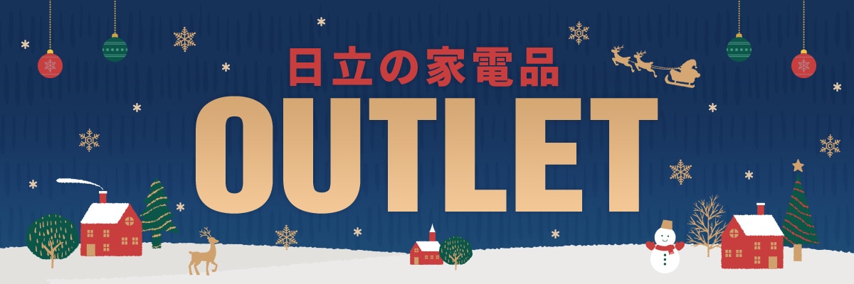 日立の家電品アウトレット
