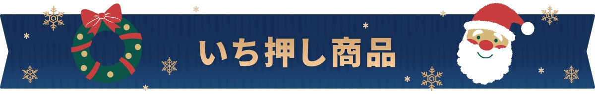 いち推し商品