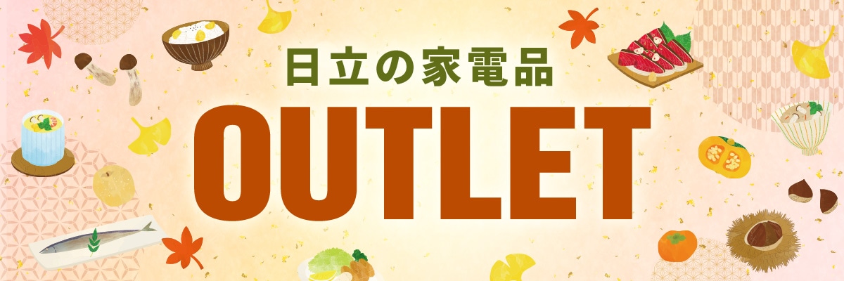 OUTLET（アウトレット）/日立の家電品オンラインストア
