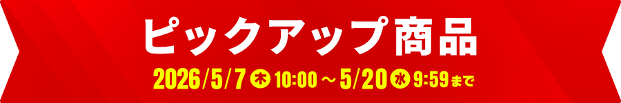 ピックアップ商品