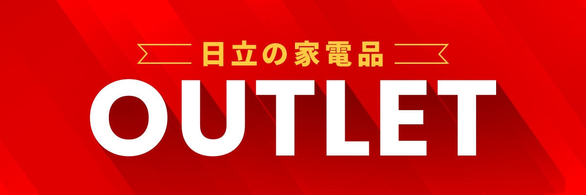 日立の家電品アウトレット