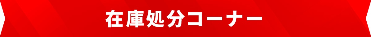 在庫処分コーナー