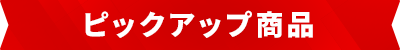 ピックアップ商品