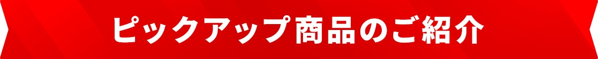 [完了次第終了]ピックアップ商品のご紹介