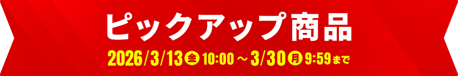 ピックアップ商品