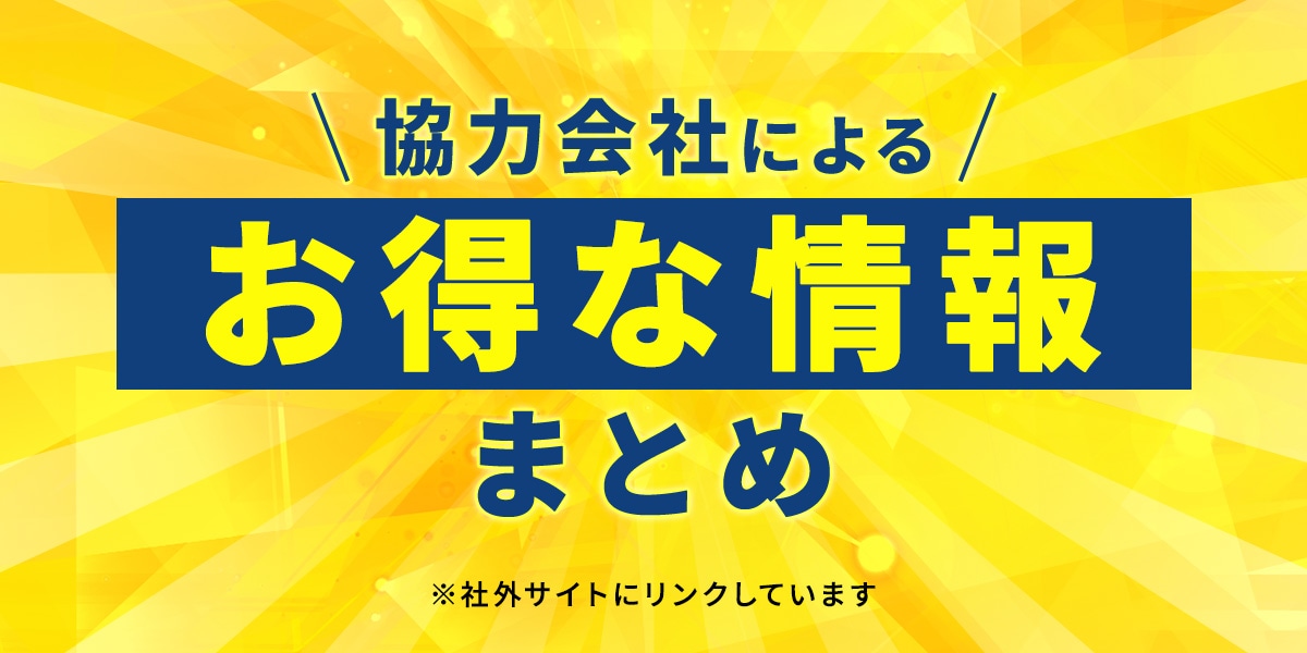 協力会社によるお得な情報まとめ