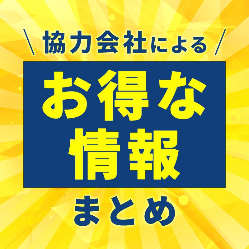 協力会社によるお得な情報まとめ