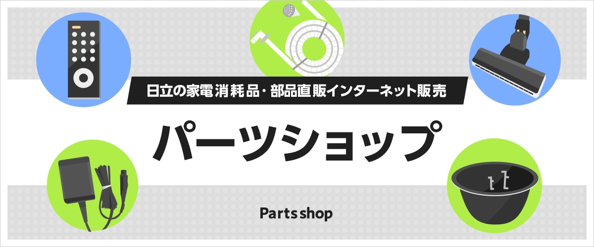 日立の家電消耗品・部品直販インターネット販売「パーツショップ」Parts shop