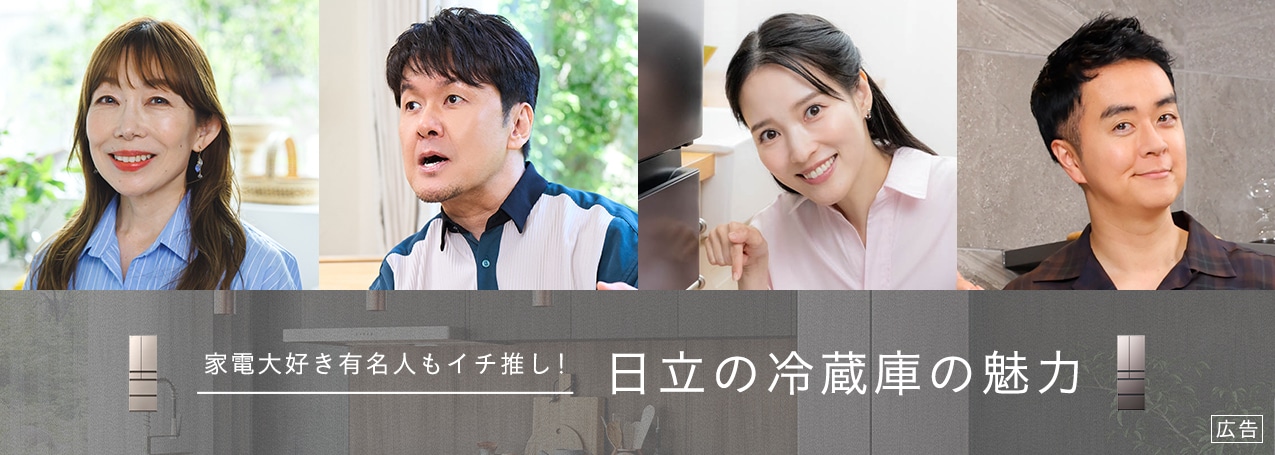 日立の冷蔵庫の魅力