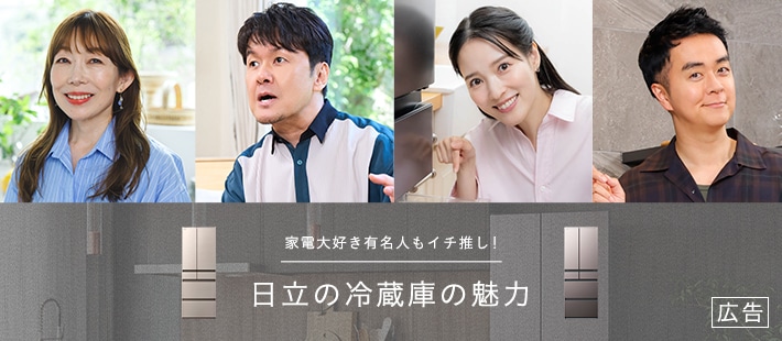 キッチン家電/冷蔵庫/日立の家電品オンラインストア