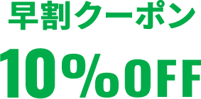 早割クーポン10%OFF