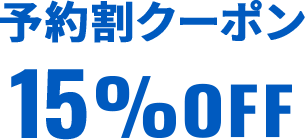 予約割クーポン15%OFF