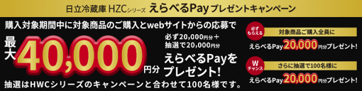 日立冷蔵庫 えらべるPayプレゼントキャンペーン 購入対象期限 ～2026年1月20日（火） 応募期限 ～2026年2月26日（木）