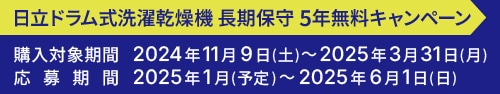 日立ドラム式洗濯乾燥機長期保守5年無料キャンペーン