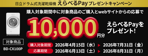 日立ドラム式洗濯乾燥機 えらべるPayプレゼントキャンペーン 購入対象期間 ：～2026年7月31日（金） 応募期間 ～2026年8月31日（月）
