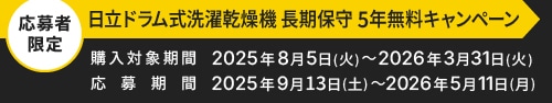 日立冷蔵庫 長期保守5年無料キャンペーン 購入対象期間 2025年8月5日（火）～2026年3月31日（火） 応募期限 2025年9月13日（土）～2026年5月11日（月）
