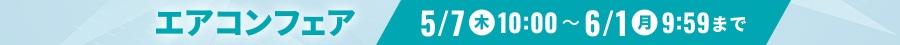 エアコンフェア