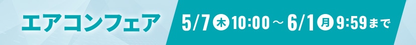 エアコンフェア
