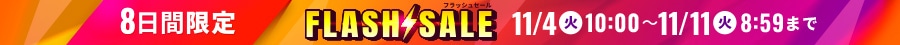 8日間限定 フラッシュセール