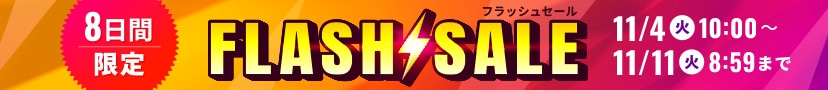 8日間限定 フラッシュセール