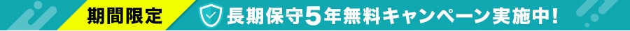 期間限定 長期保守5年無料キャンペーン一覧