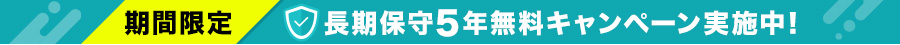 期間限定 長期保守5年無料キャンペーン一覧