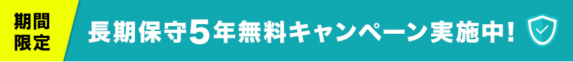 期間限定 長期保守5年無料キャンペーン一覧
