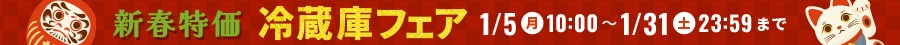 冷蔵庫フェアクーポン